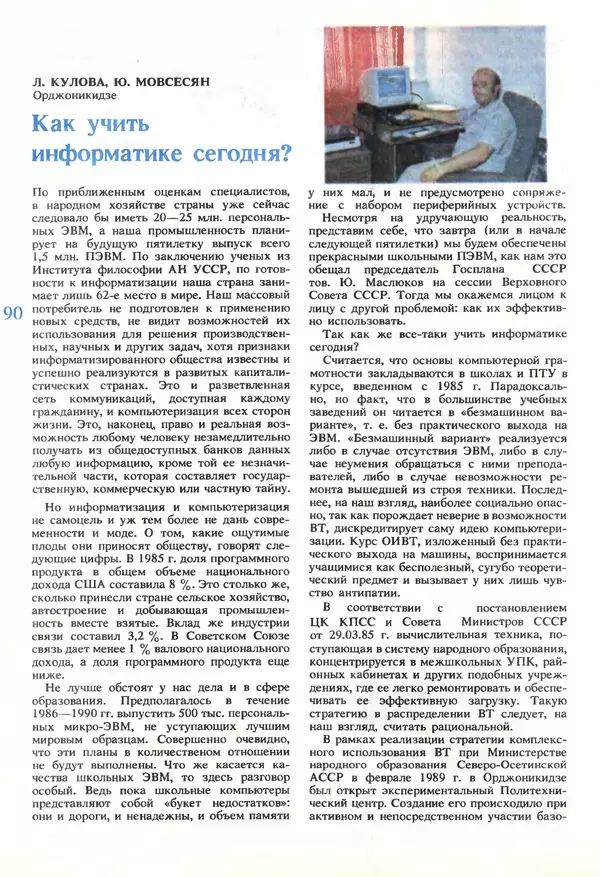 КулЛиб.   журнал «Информатика и образование» - Информатика и образование 1989 №06. Страница № 92