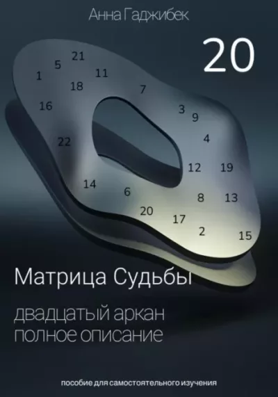 Матрица Судьбы. Двадцатый аркан (epub)