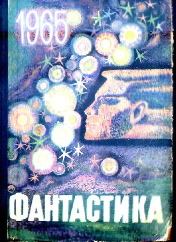 Фантастика - 1965. Выпуск 1 (fb2)