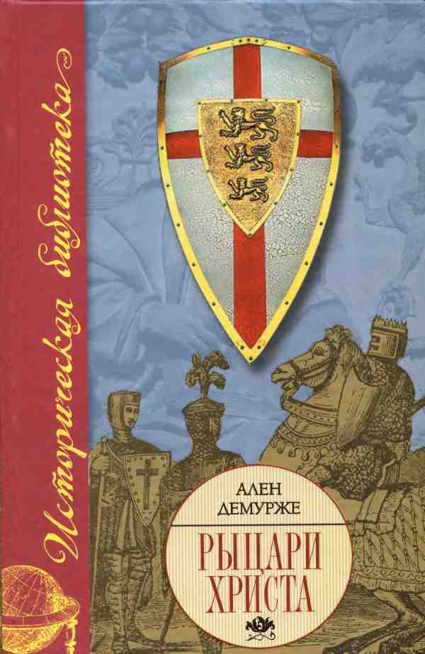 Рыцари Христа. Военно-монашеские ордены в средние века, XI-XVI вв. (fb2)