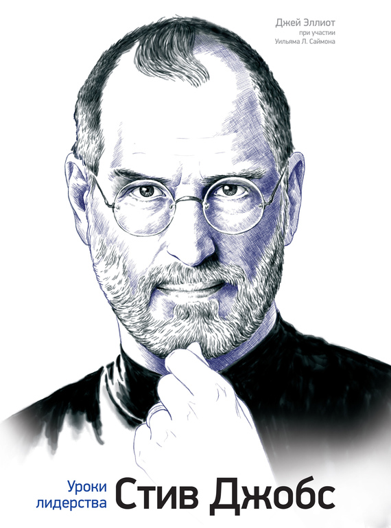 Стив Джобс. Уроки лидерства (fb2)