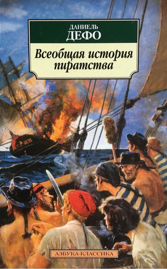 Всеобщая история пиратства  (fb2)
