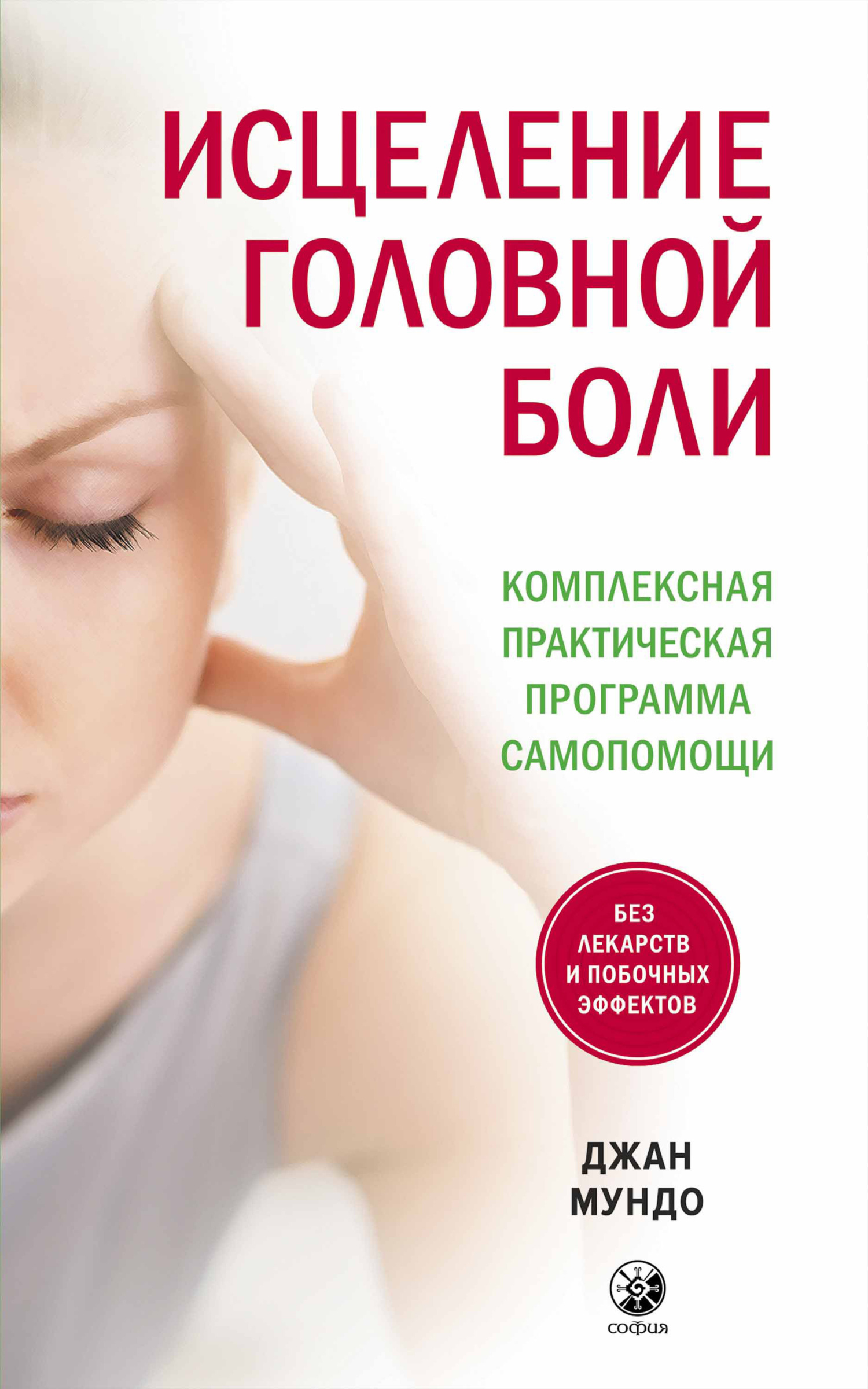 Исцеление головной боли (fb2)