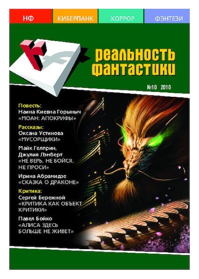 Реальность фантастики 2010 №10 (86) (pdf)