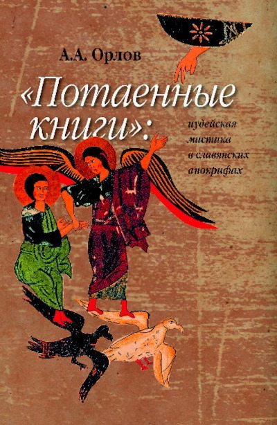 «Потаенные книги»: Иудейская мистика в славянских апокрифах (pdf)