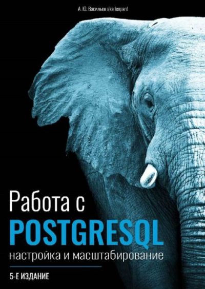Работа с PostgreSQL: настройка и масштабирование (pdf)