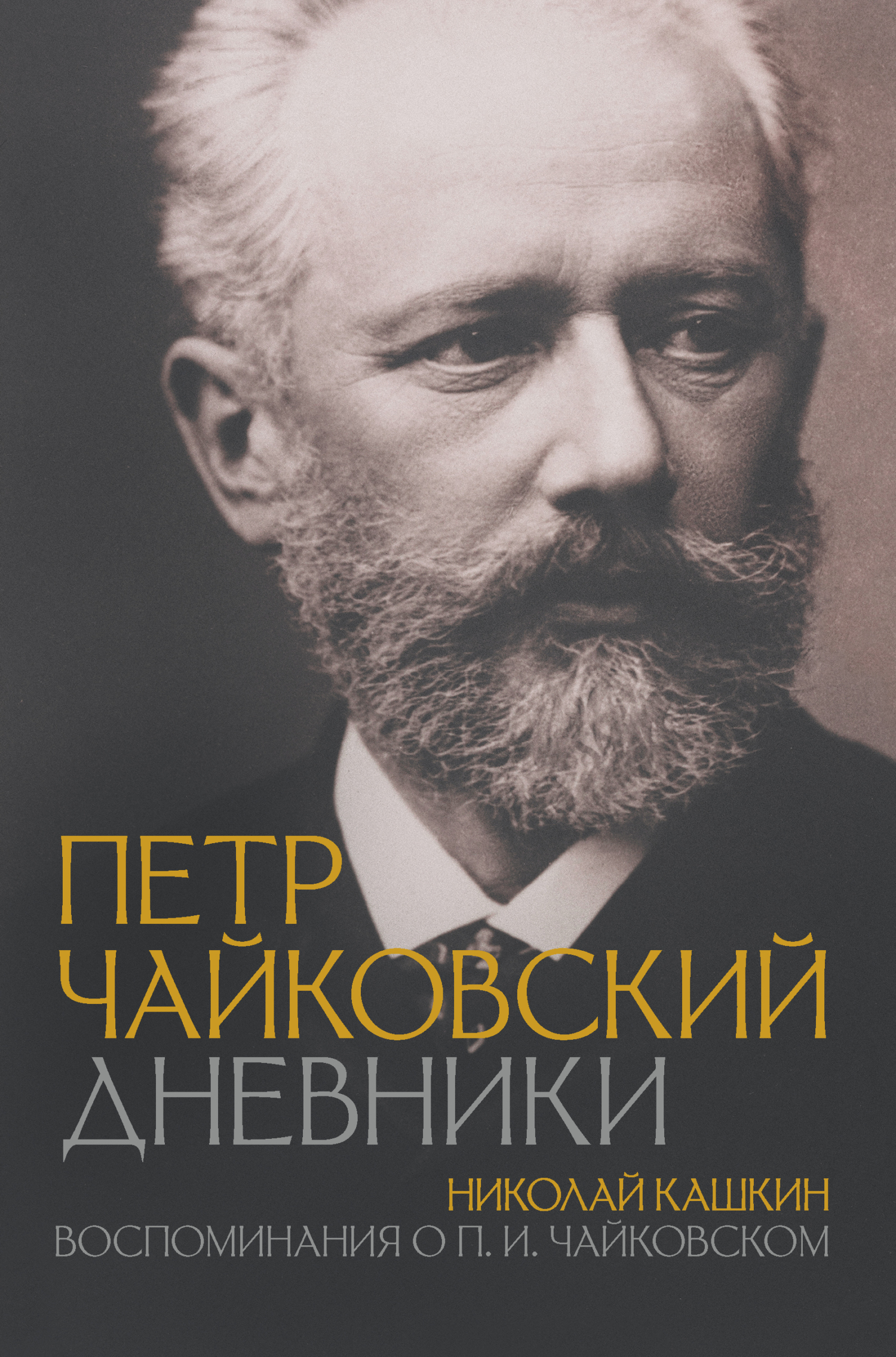 Петр Чайковский: Дневники. Николай Кашкин: Воспоминания о П.И. Чайковском (fb2)