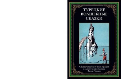Турецкие волшебные сказки (pdf)