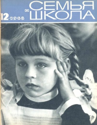 Семья и школа 1968 №12 (pdf)