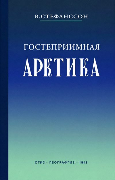 Гостеприимная Арктика (fb2)