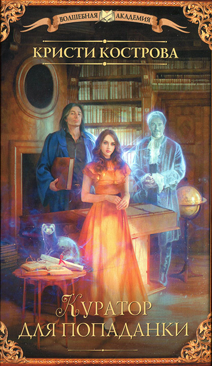 Куратор для попаданки (fb2)