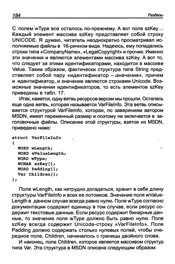 КулЛиб. П. В. Румянцев - Исследование программ Win32: до дизассемблера и отладчика. Страница № 185