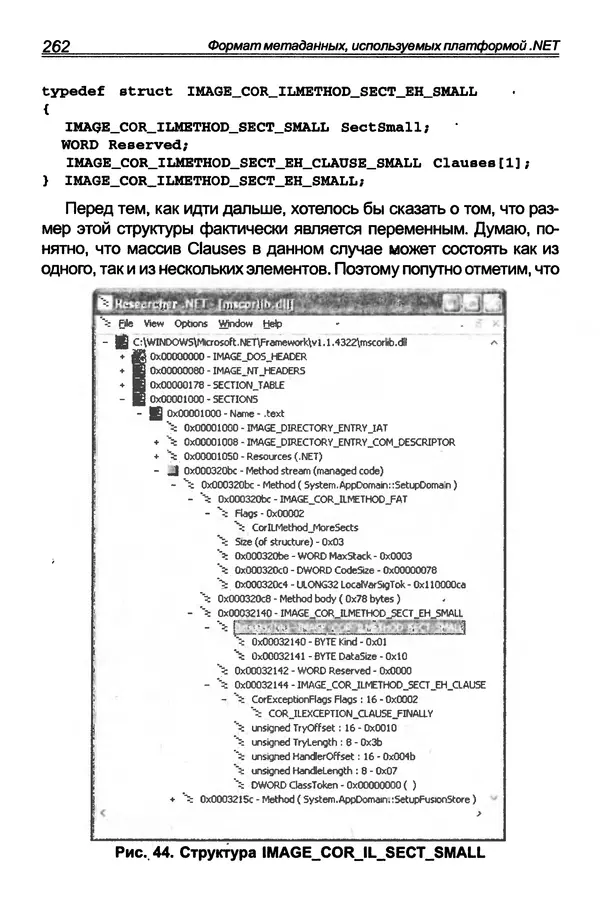КулЛиб. П. В. Румянцев - Исследование программ Win32: до дизассемблера и отладчика. Страница № 263