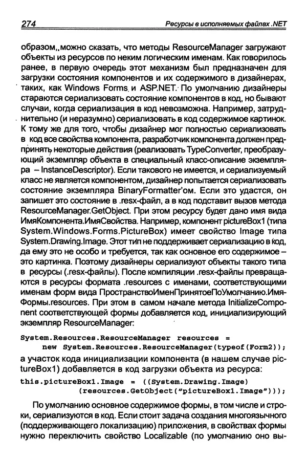 КулЛиб. П. В. Румянцев - Исследование программ Win32: до дизассемблера и отладчика. Страница № 275