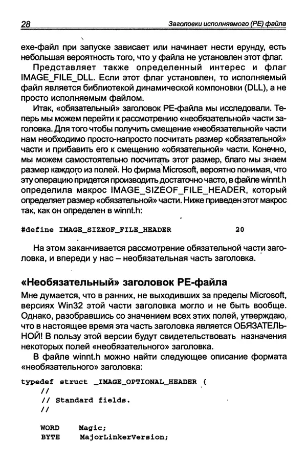 КулЛиб. П. В. Румянцев - Исследование программ Win32: до дизассемблера и отладчика. Страница № 29