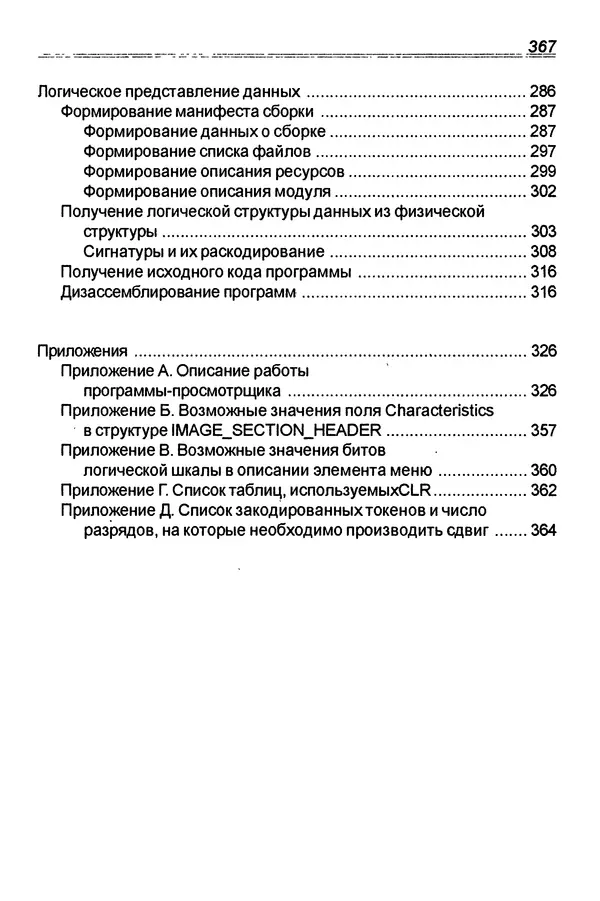 КулЛиб. П. В. Румянцев - Исследование программ Win32: до дизассемблера и отладчика. Страница № 368