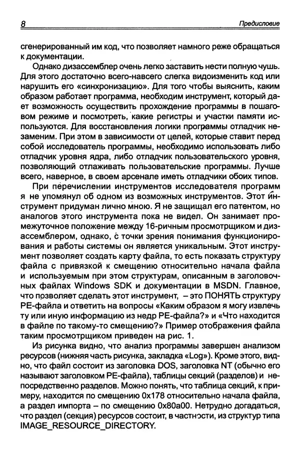 КулЛиб. П. В. Румянцев - Исследование программ Win32: до дизассемблера и отладчика. Страница № 9