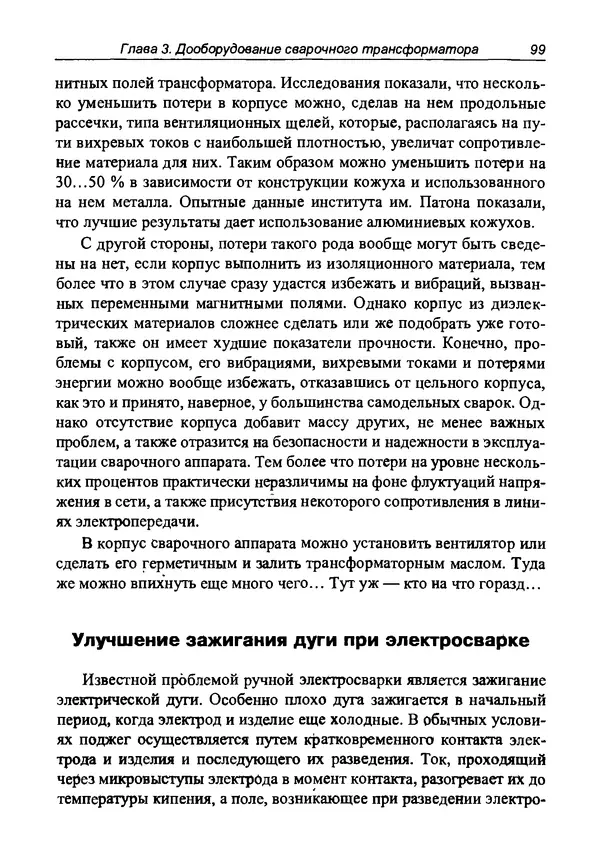 КулЛиб. И. Д. Зубаль - Сварочный аппарат своими руками. Страница № 100
