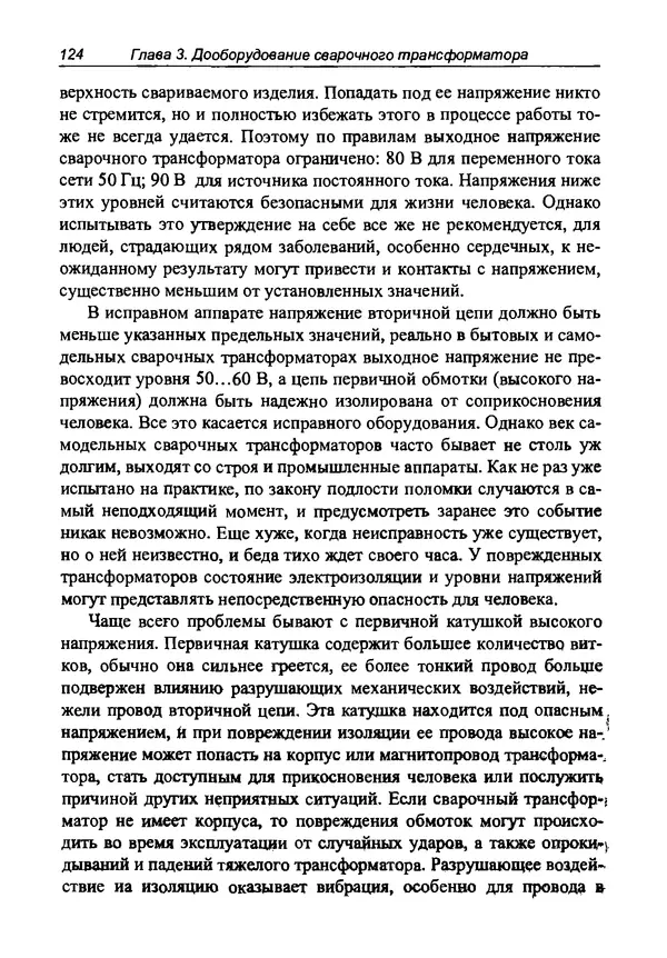 КулЛиб. И. Д. Зубаль - Сварочный аппарат своими руками. Страница № 125