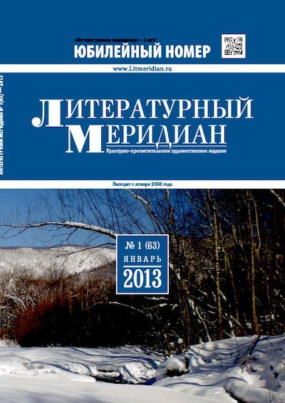 Литературный меридиан 63 (01) 2013 (pdf)