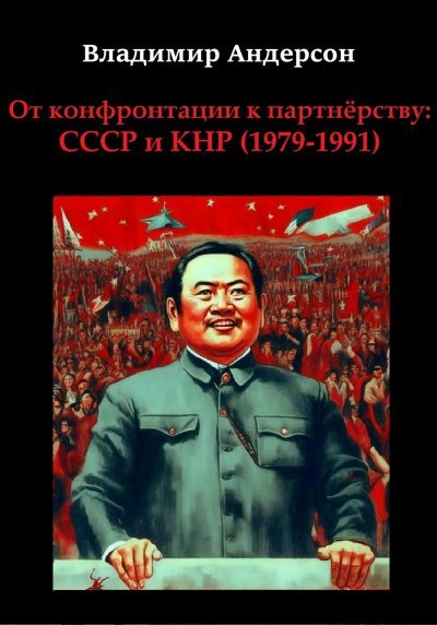 От конфронтации к партнёрству: СССР и КНР (1979-1991) (fb2)