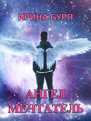 Ангел-мечтатель (СИ) (fb2)