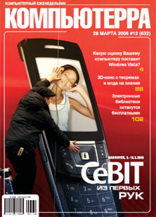 Журнал «Компьютерра» № 12 от 28 марта 2006 года (fb2)