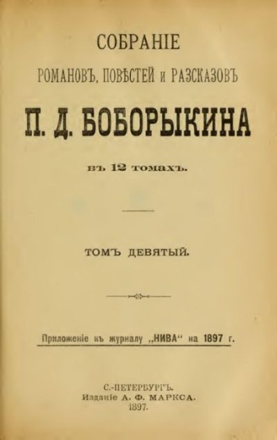 Собрание сочинений П.Д.Боборыкина в 12-ти томах. Том 9 (pdf)