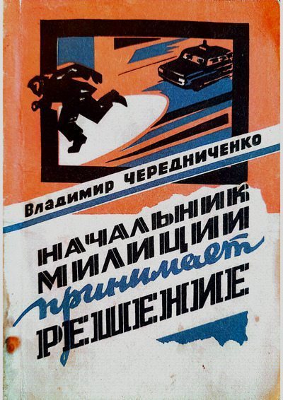 Начальник милиции принимает решение (pdf)