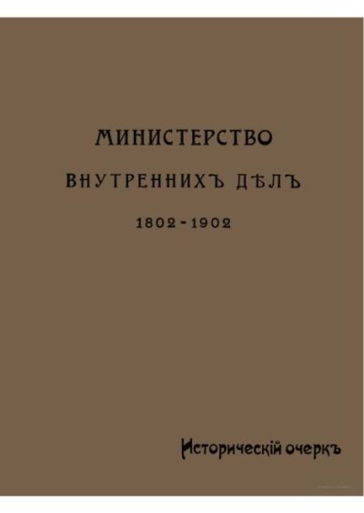 Министерство внутренних дел 1802-1902, том 1 (pdf)