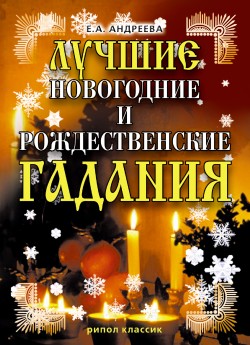 Лучшие новогодние и рождественские гадания (fb2)