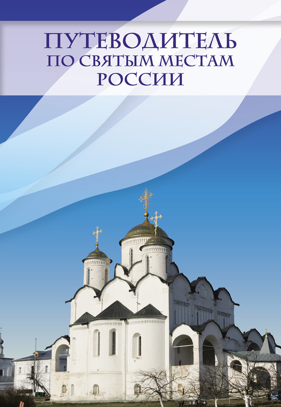Путеводитель по святым местам России (fb2)