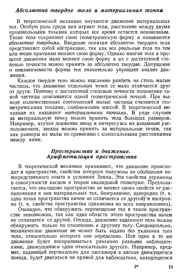 КулЛиб. О. В. Голубева - Теоретическая механика. 2-е изд.. Страница № 19