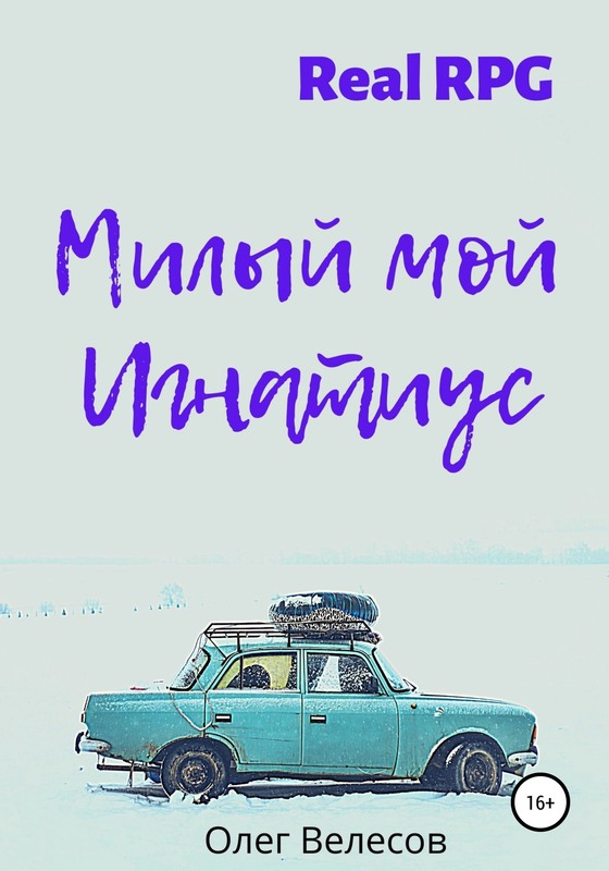 Милый мой Игнатиус (fb2)