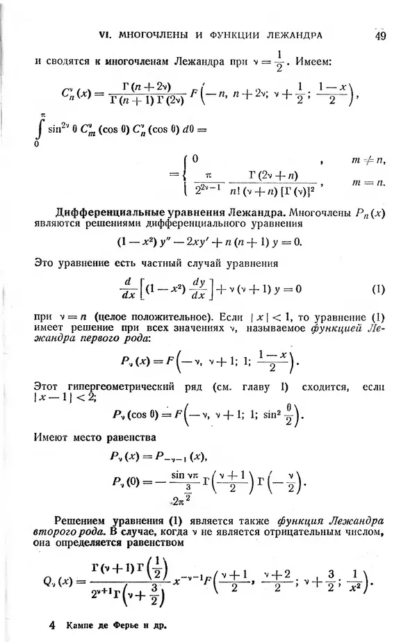 КулЛиб. Жозеф  Кампе де Ферье - Функции математической физики. Страница № 51