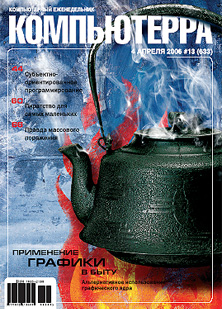 Журнал «Компьютерра» № 13 от 04 апреля 2006 года (fb2)
