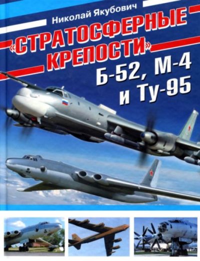 "Стратосферные крепости" Б-52, М4 и Ту-95 (pdf)