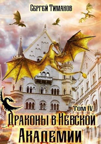 Драконы в Невской Академии (fb2)