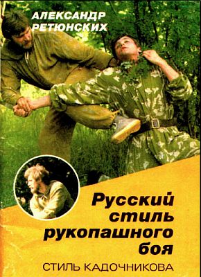 Русский стиль рукопашного боя (стиль Кадочникова) (fb2)
