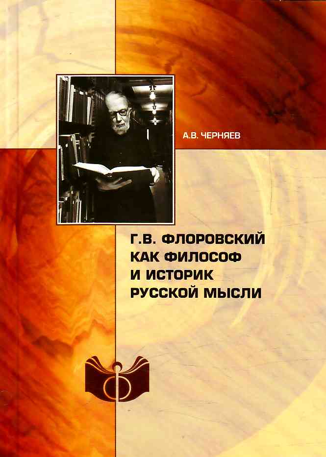 Г. В. Флоровский как философ и историк русской мысли (fb2)