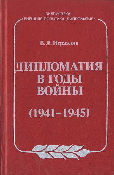 Дипломатия в годы войны (1941–1945) (fb2)