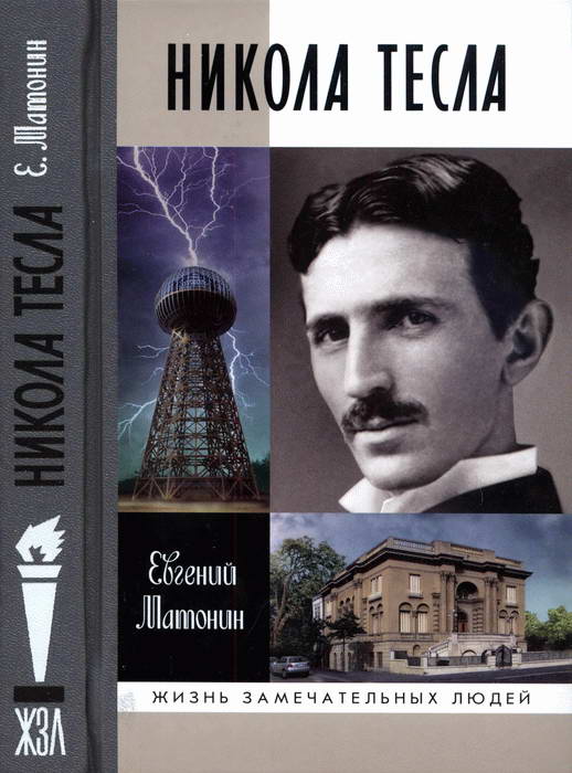 Никола Тесла (fb2)