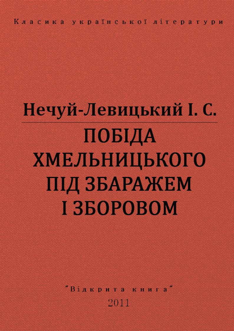 Побіда Хмельницького під Збаражем і Зборовом (fb2)