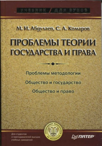 Проблемы теории государства и права: Учебник для вузов (fb2)