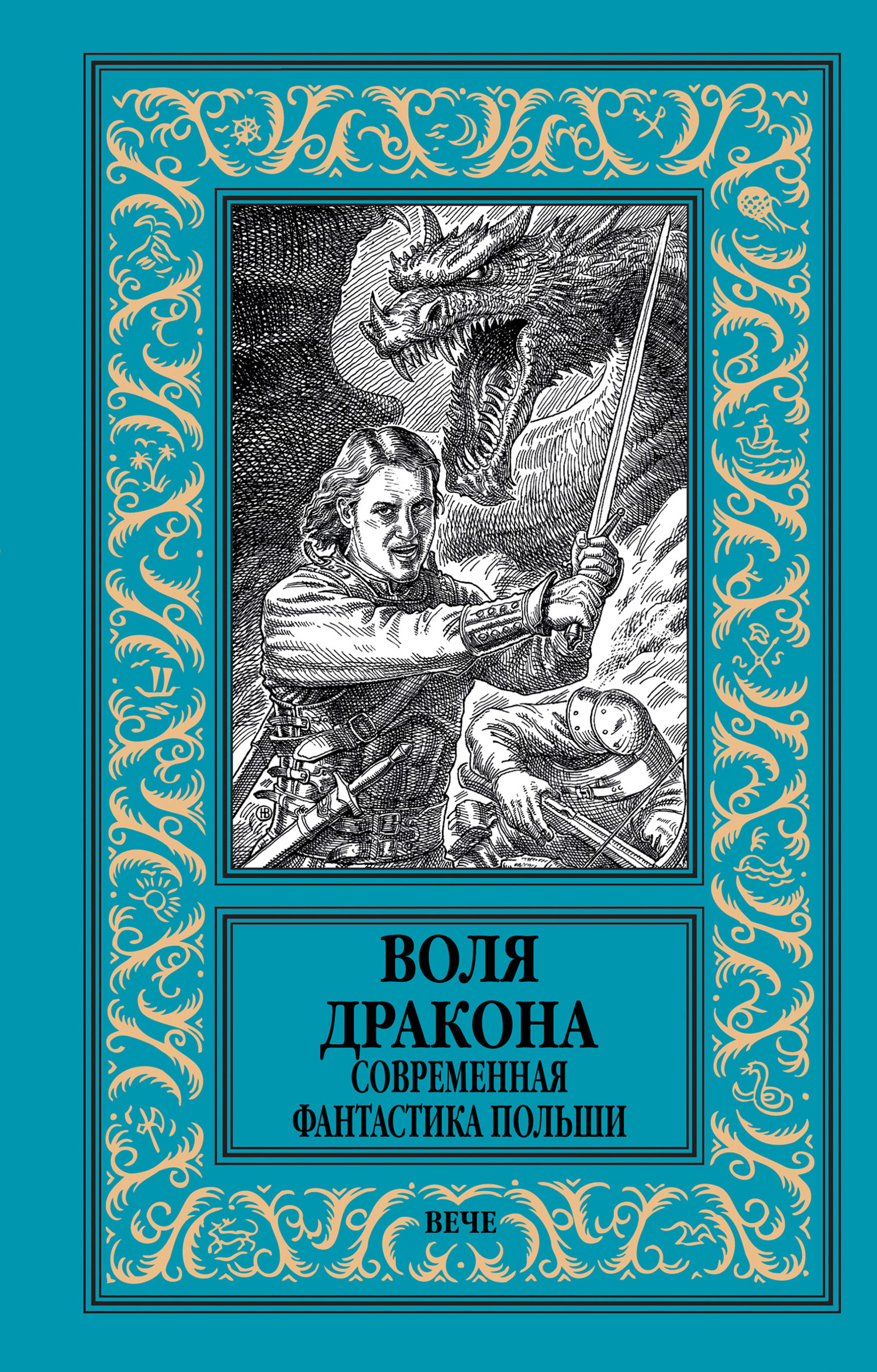 Воля дракона. Современная фантастика Польши (fb2)