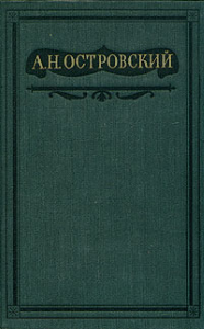 Том 1. Пьесы 1847-1854 (fb2)
