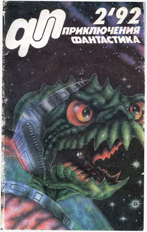 КулЛиб.   Журнал «Приключения, фантастика» - Приключения Фантастика 1992 №02. Страница № 1