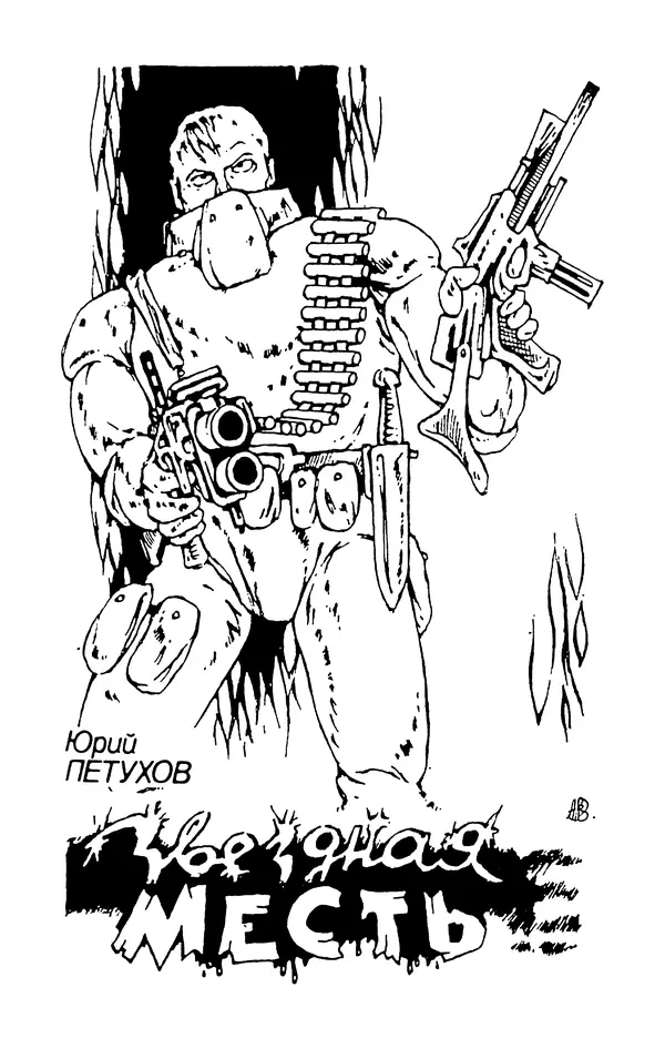 КулЛиб.   Журнал «Приключения, фантастика» - Приключения Фантастика 1992 №02. Страница № 5