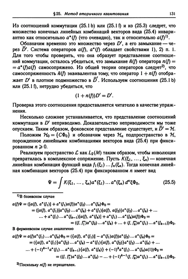 КулЛиб. Феликс Александрович Березин - Лекции по статистической физике. Страница № 131