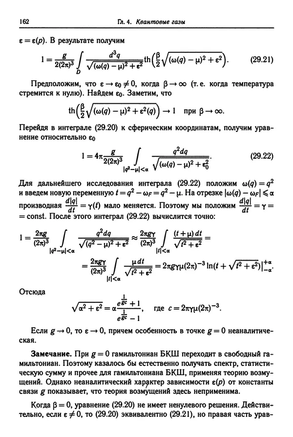 КулЛиб. Феликс Александрович Березин - Лекции по статистической физике. Страница № 162